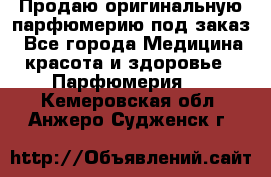 Продаю оригинальную парфюмерию под заказ - Все города Медицина, красота и здоровье » Парфюмерия   . Кемеровская обл.,Анжеро-Судженск г.